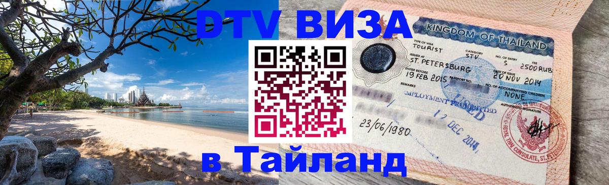 DTV Visa Thailand — прайс и условия, виза без дополнительных документов - Подгорица  08.01.2026 