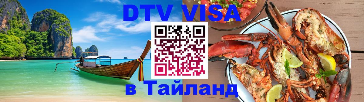 Visa в Таиланд 